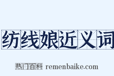 纺线娘近义词是什么意思的图片